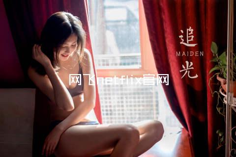 网飞netflix官网